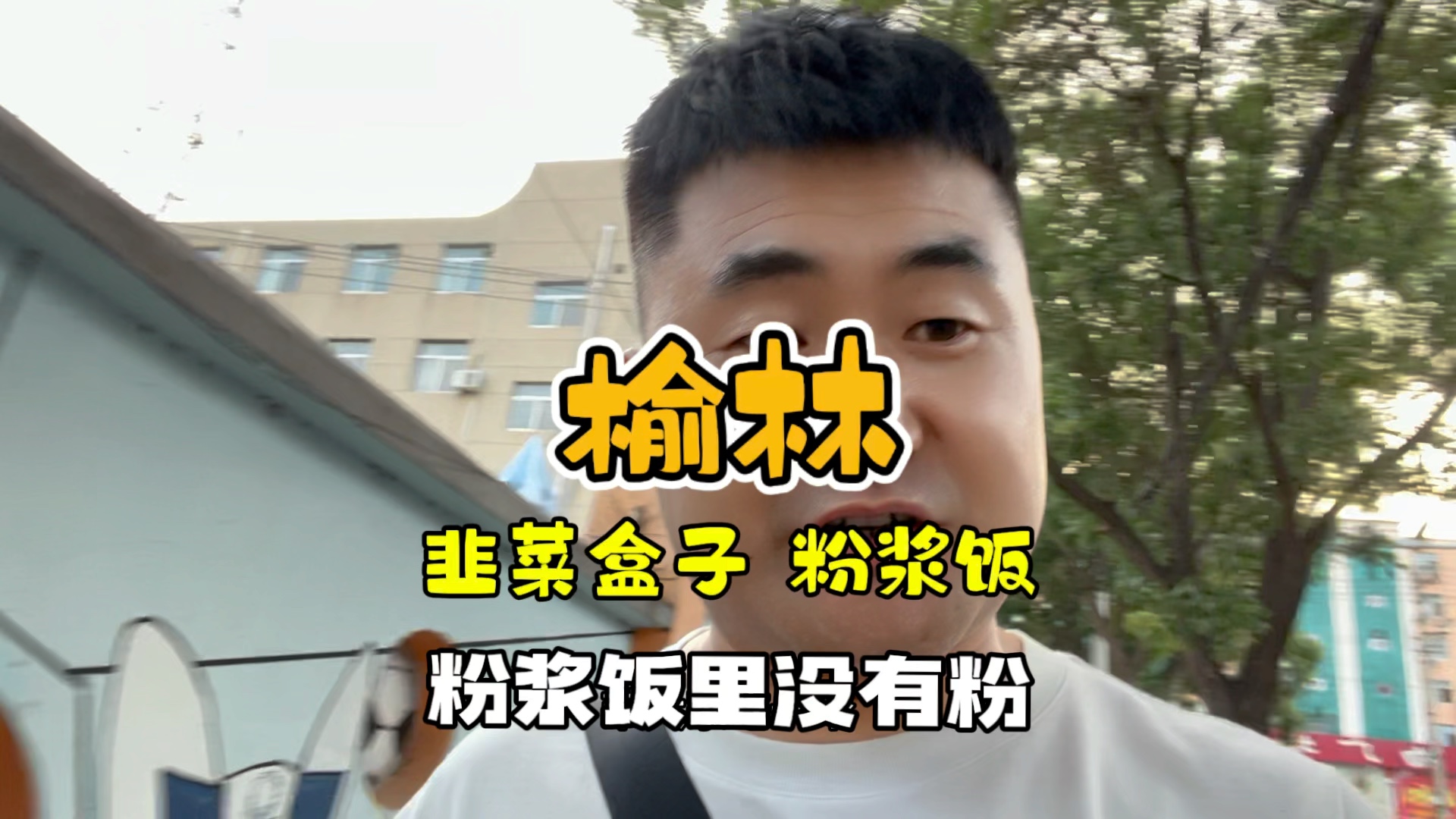 榆林地方小吃韭菜盒子粉浆饭