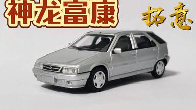 汽車模型 28年前的车模? —— 1992款神龙富康/雪铁龙ZX 汽车模型【得舍】_哔