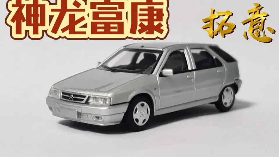 28年前的车模? —— 1992款神龙富康/雪铁龙ZX 汽车模型【得舍】_哔哩哔哩 