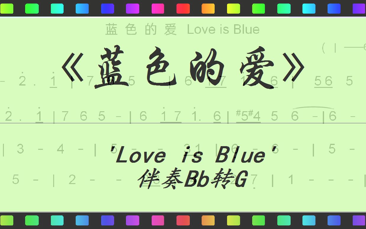 [图]【有声动态乐谱】《蓝色的爱》 'Love is Blue' 伴奏Bb转G（JumpingBar 创建）