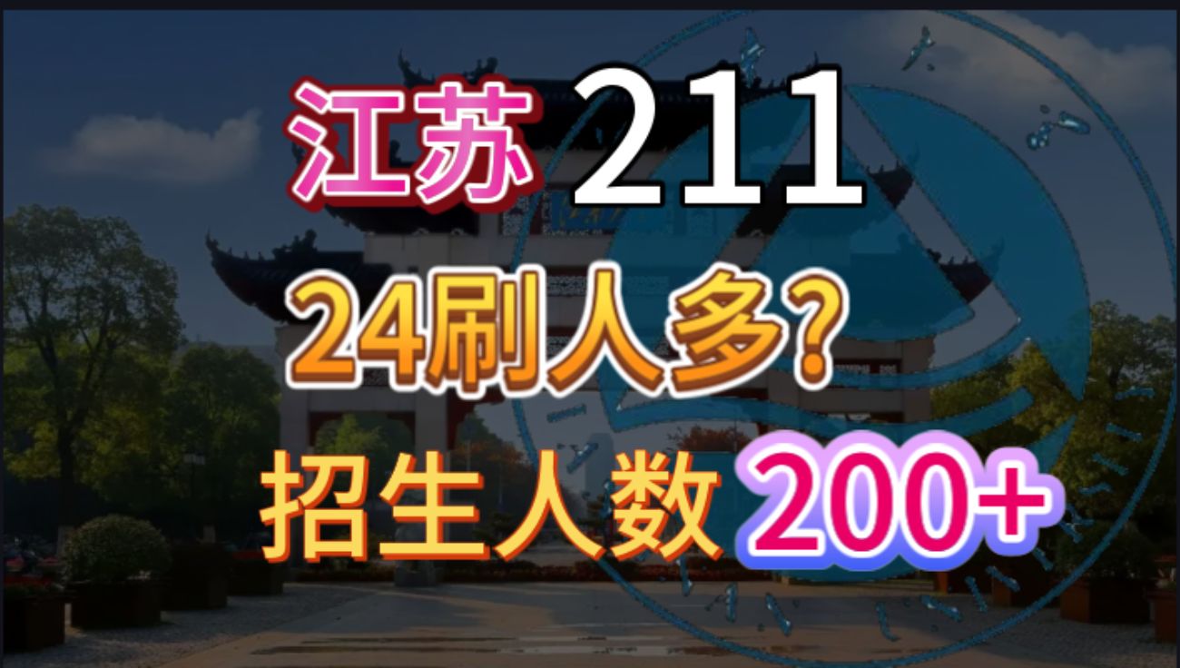 [图]【25机械考研】江南大学择校分析