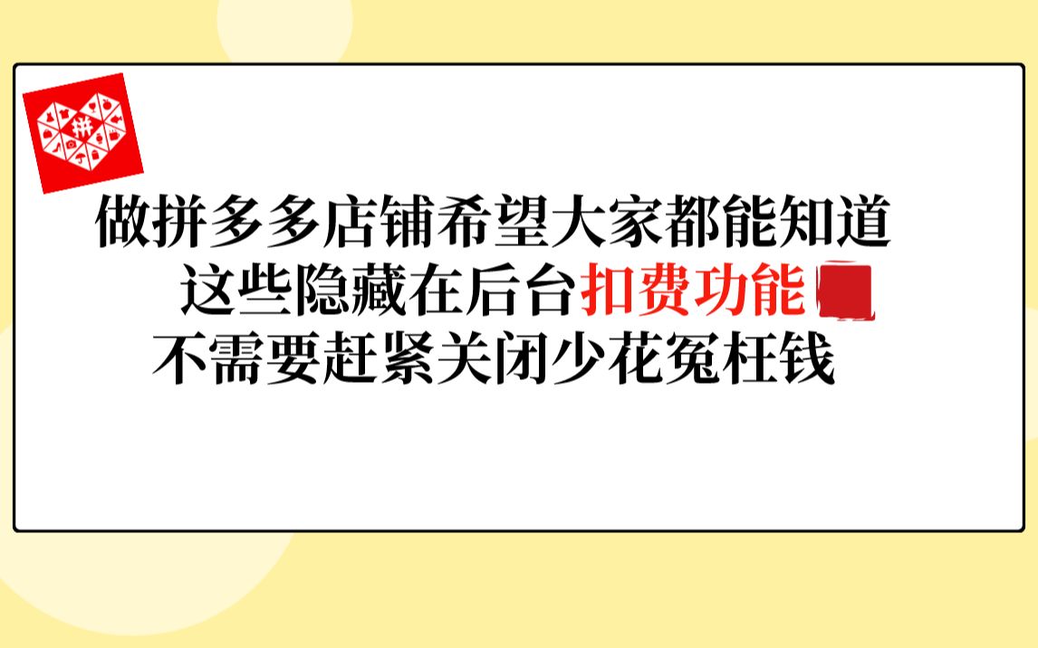 做拼多多店铺希望大家都能知道这些隐藏在后台扣费功能不需要赶紧关闭少花冤枉钱哔哩哔哩bilibili