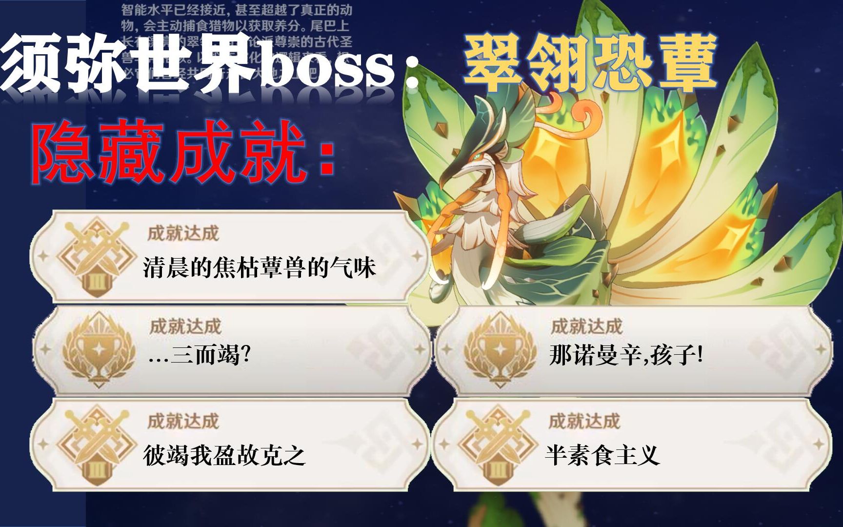 [图]【原神】须弥世界boss翠翎恐蕈5个隐藏成就收集。成就：清晨的焦枯蕈兽的气味/那诺曼辛,孩子!/半素食主义/彼竭我盈故克之/...三而竭？