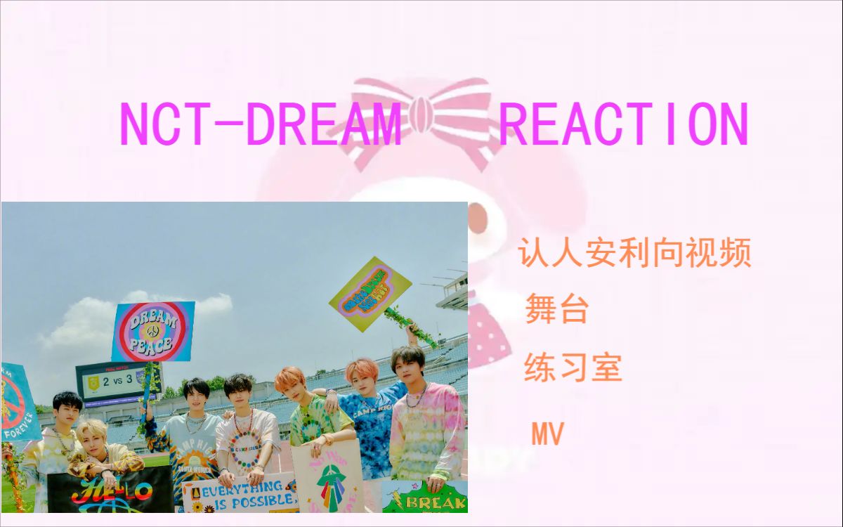 [内娱粉看韩国男团NCTDREAM认人向+舞台+MV+练习室reaction]我终于人全部认识啦!!哈哈哈哈哈哈不愧是我哔哩哔哩bilibili