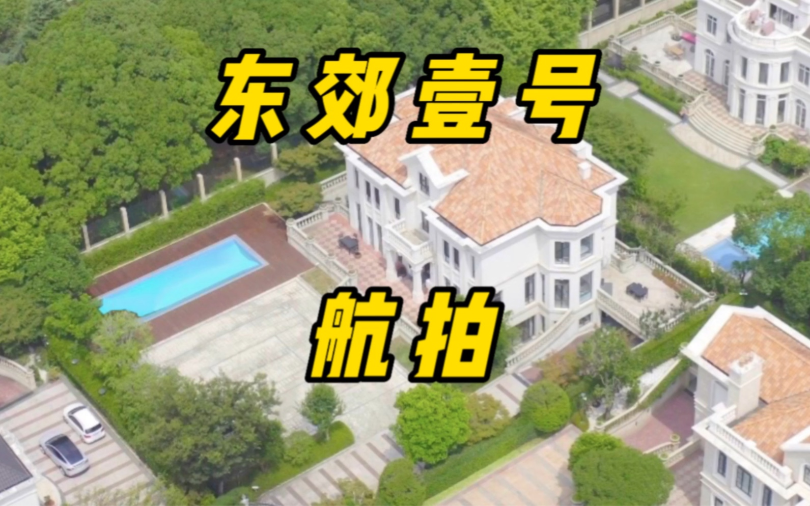 [图]#东郊壹号 独栋别墅 全新装修 未入住价值