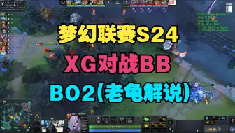 【老龟解说】XG对战BB，BO2（梦幻联赛S24）