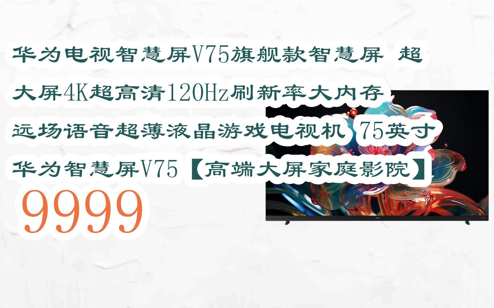 75英寸 华为智慧屏v75