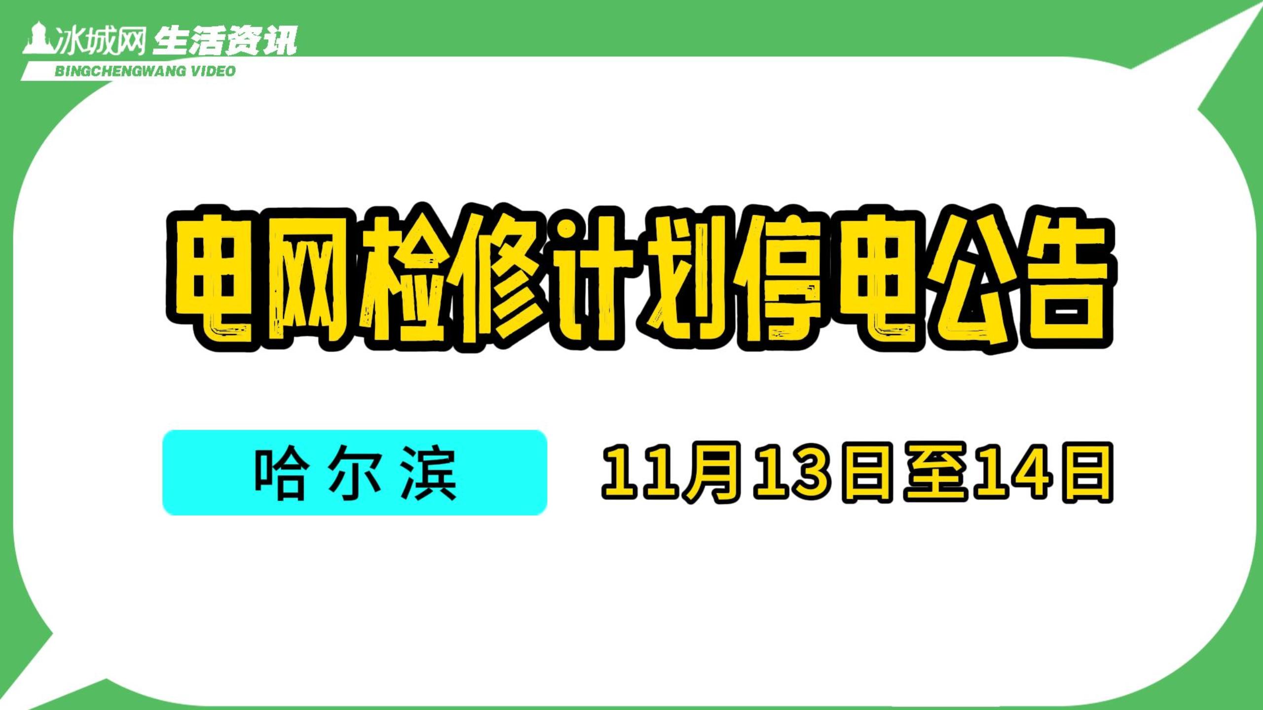 涉及多个区域的停电信息提前告知!