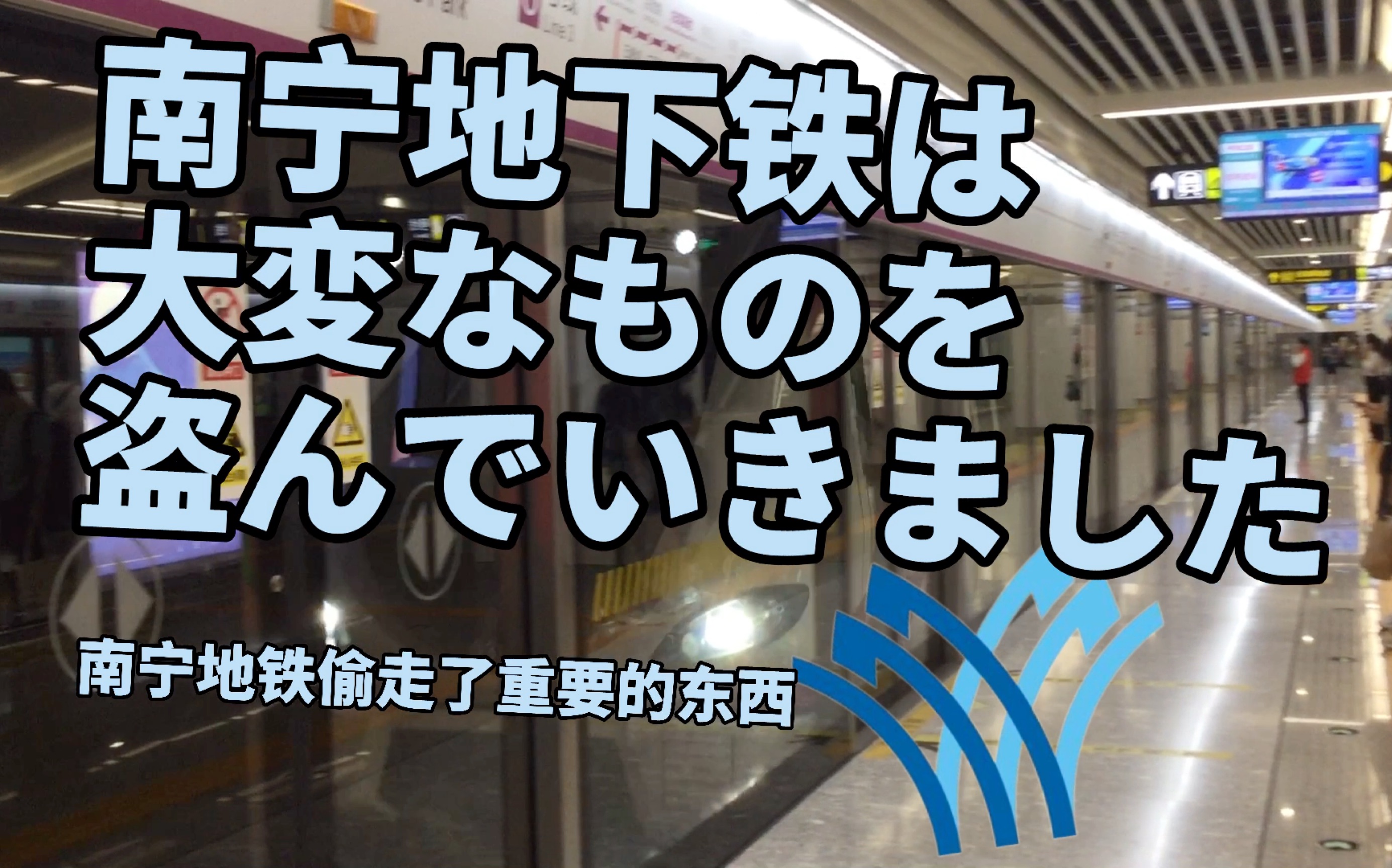 [图]【地铁音mad】南宁地下铁は大変なものを盗んでいきました（南宁地铁偷走了重要的东西