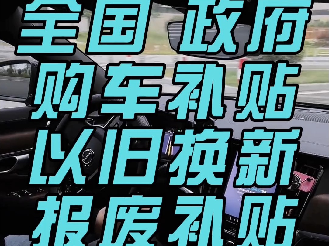 以旧换新 报废补贴 百亿补贴 全国政府购车补贴 朋友都领到吗哔哩哔哩bilibili