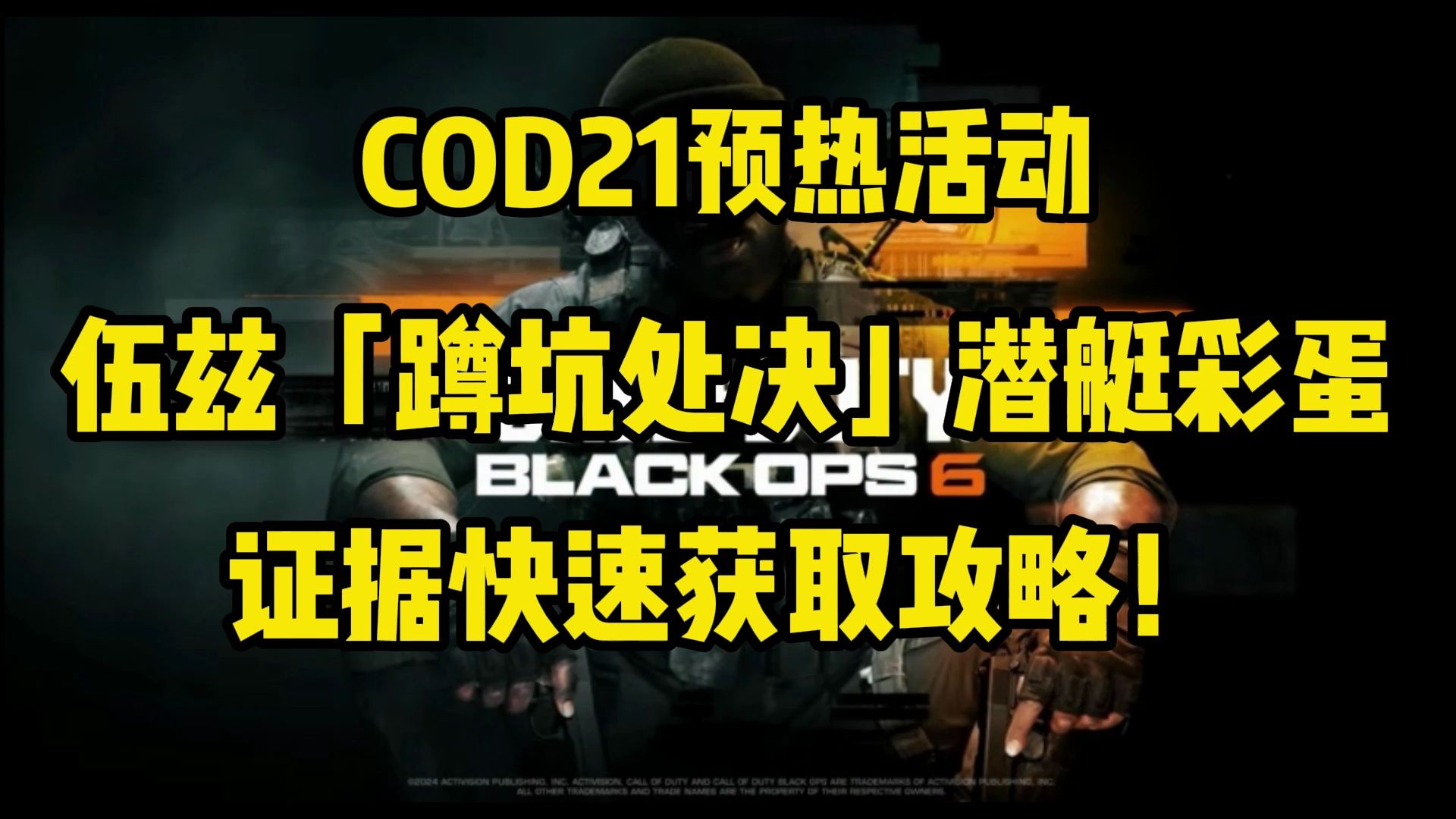 【cod20】使命召唤现代战争6预热 伍兹蹲坑处决彩蛋快速获取攻略