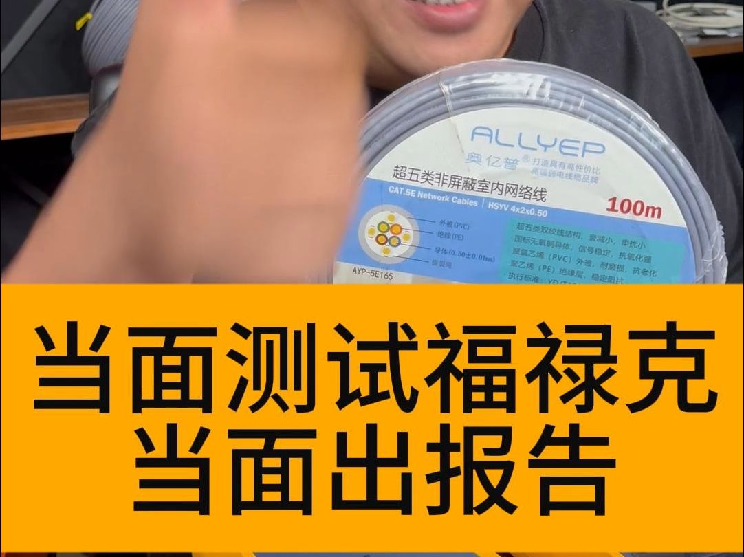 老谭这的网线,可免费当面测试,当场出福禄克报告.哔哩哔哩bilibili