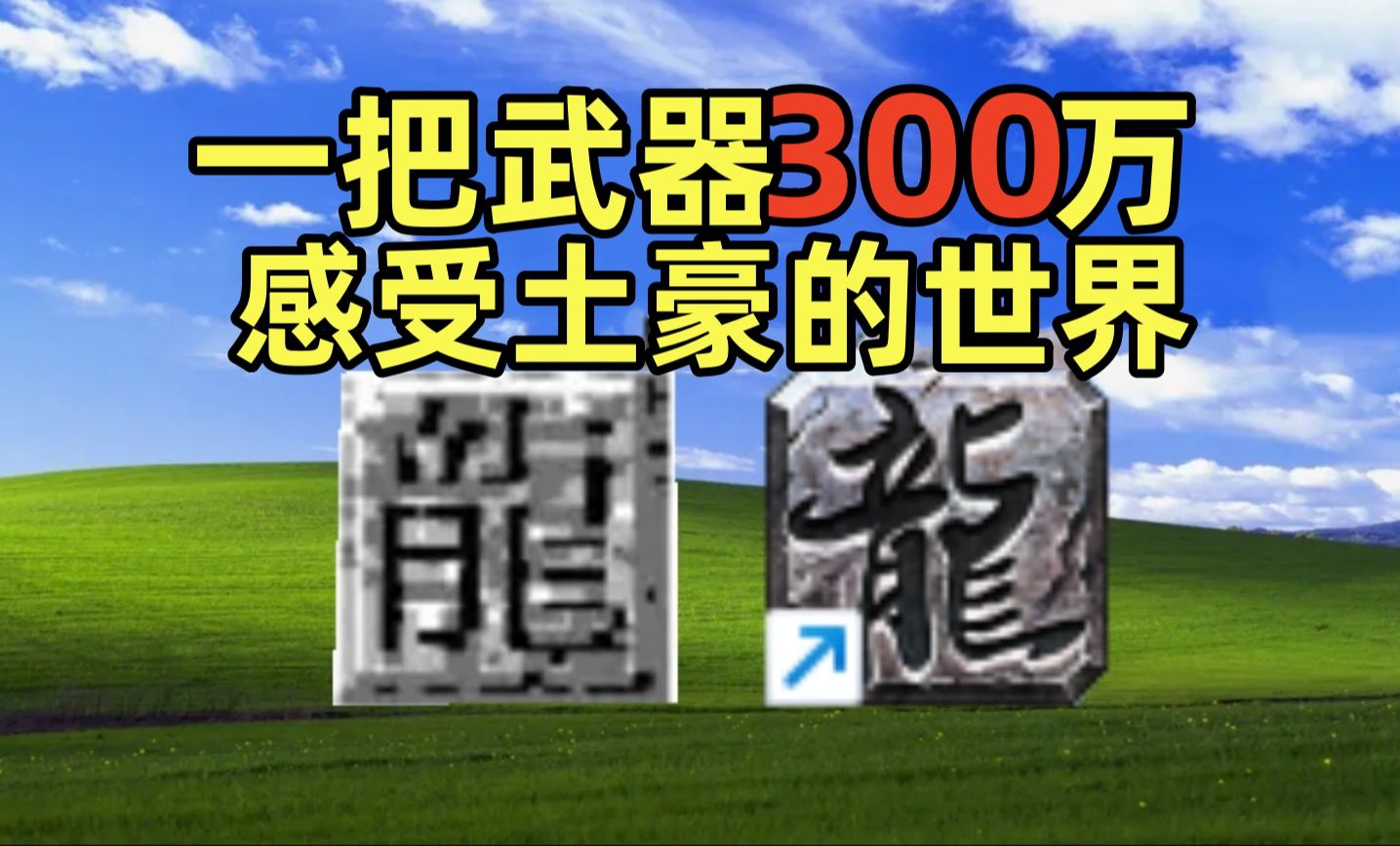 氪金1000万的游戏账号是一种什么体验?网络游戏热门视频