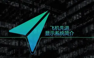 Download Video: 飞机先进显示系统简介