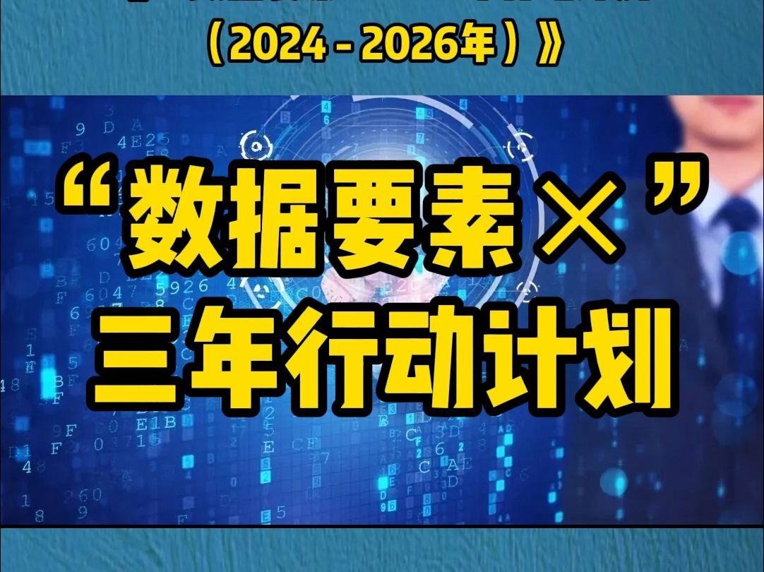 [图]国家数据局等17部门联合印发《“数据要素×”三年行动计划（2024 - 2026年）》