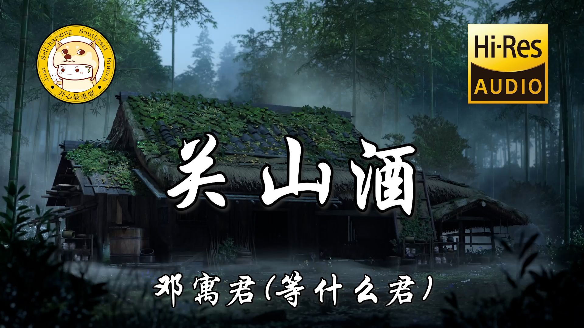 【Hi-Res无损】邓寓君(等什么君)-关山酒「我自关山点酒 千秋皆入喉」动态歌词-云顶伴月-音乐-哔哩哔哩视频