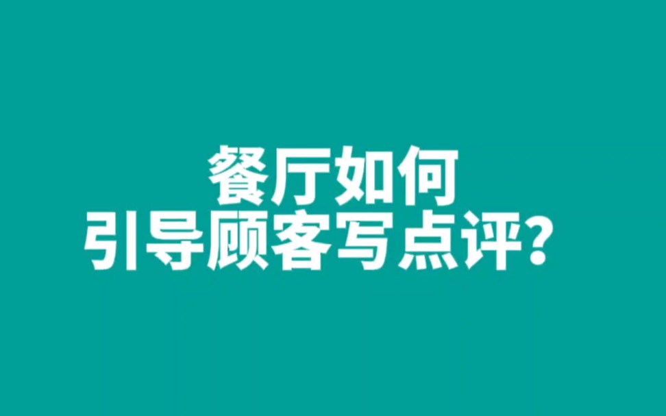 餐厅如何引导顾客写点评?哔哩哔哩bilibili