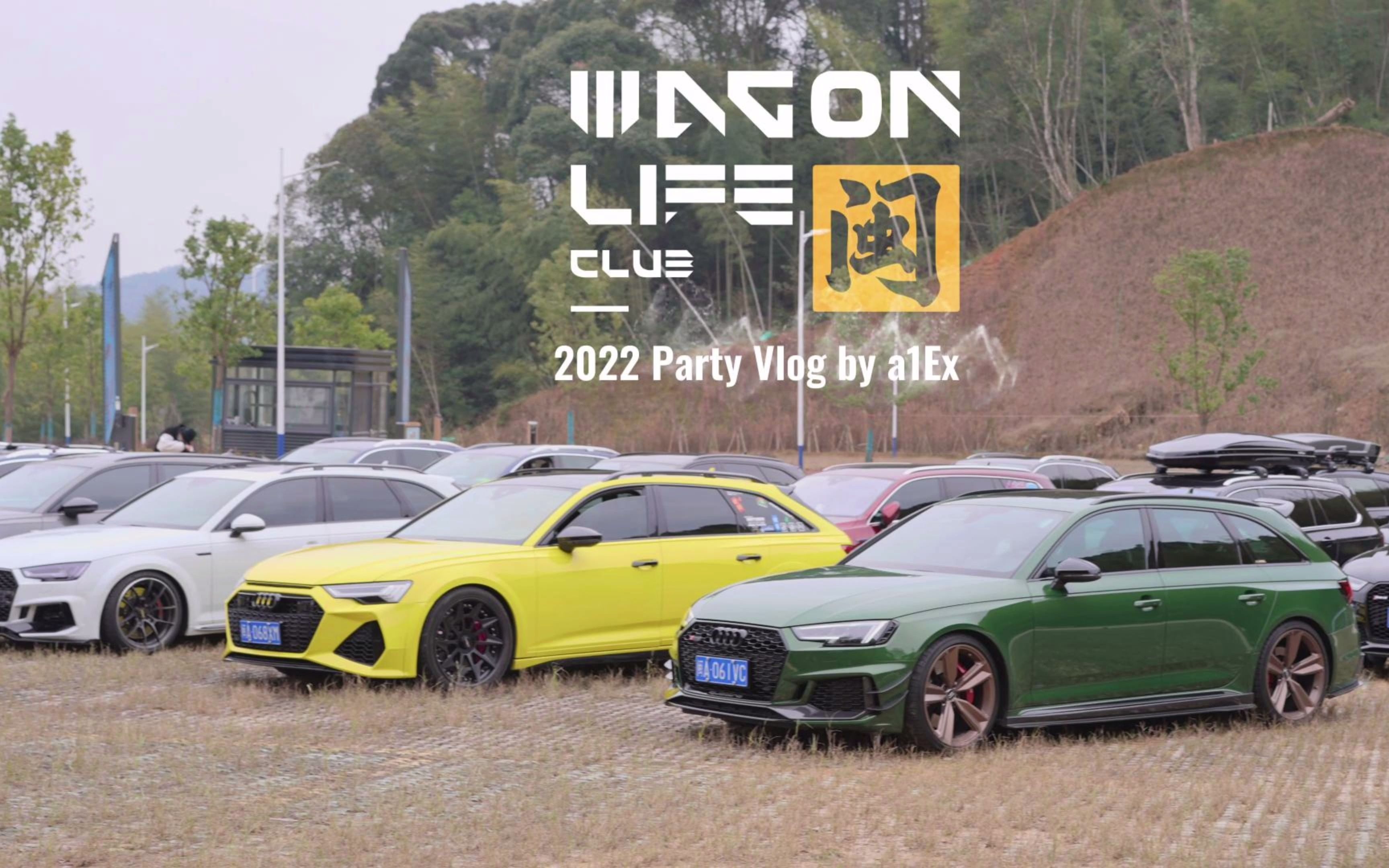 「WAGON LIFE CLUB」2022瓦罐年会 Vlog哔哩哔哩bilibili