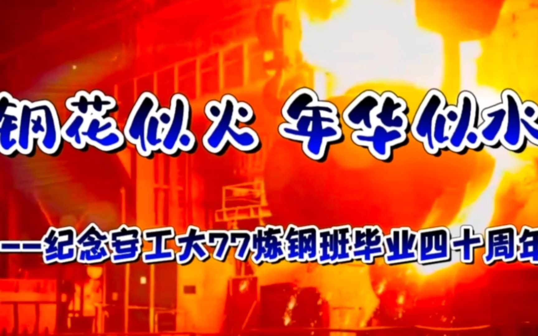 安徽工业大学钢院77级炼钢班毕业四十周年纪念哔哩哔哩bilibili