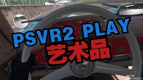 PSVR2][PS5][GT7]VR视角我可不想撞烂了这两艺术品梅奔300SL@山岳考验