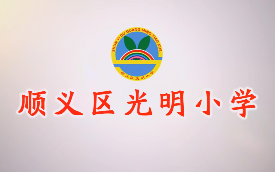 顺义区光明小学图片