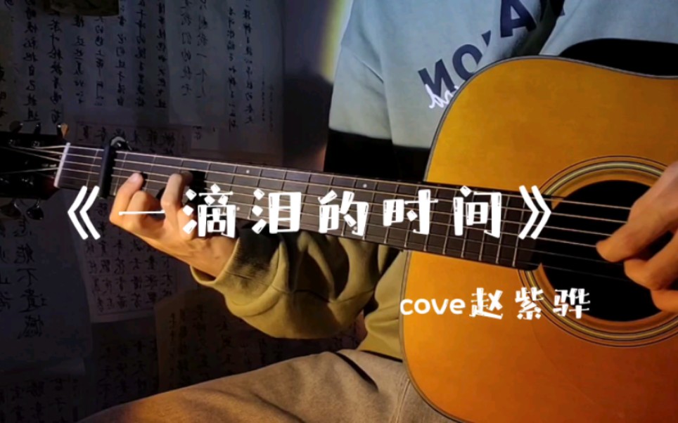 《一滴淚的時間》cove趙紫驊