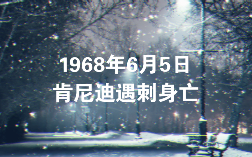 1968年6月5日肯尼迪遇刺身亡哔哩哔哩bilibili