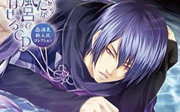 あなたがお風呂でのぼせるCD ～温泉擬人化コレクション