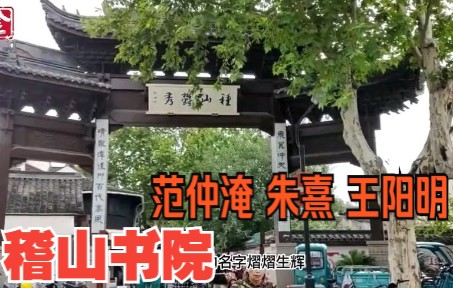 绍兴稽山书院:从范仲淹到朱熹再到王阳明哔哩哔哩bilibili