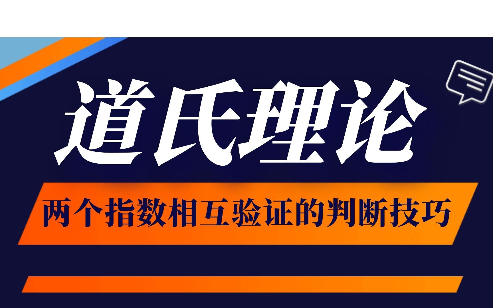 [图]道氏理论系列第五讲 道氏理论对两个指数之间是相互验证的判断技巧