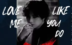 Tải video: 中岛健人 Ⅹ ROSSO｜LOVE ME LIKE YOU DO【色气混剪】