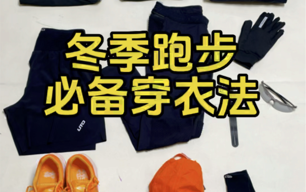 超详细冬季跑步穿搭❗ 三层穿衣法零下温度也不受伤冬季零下啦~好多小伙伴都纠结冬天跑步怎么穿.这次我把亲身体验过的最舒服的跑步穿搭分享给大家...