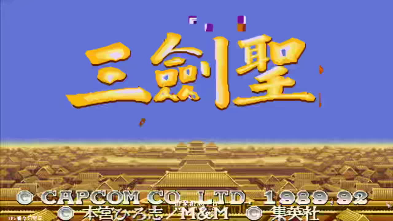 《小狼解说》三国志2三剑圣版一命贪分玩法