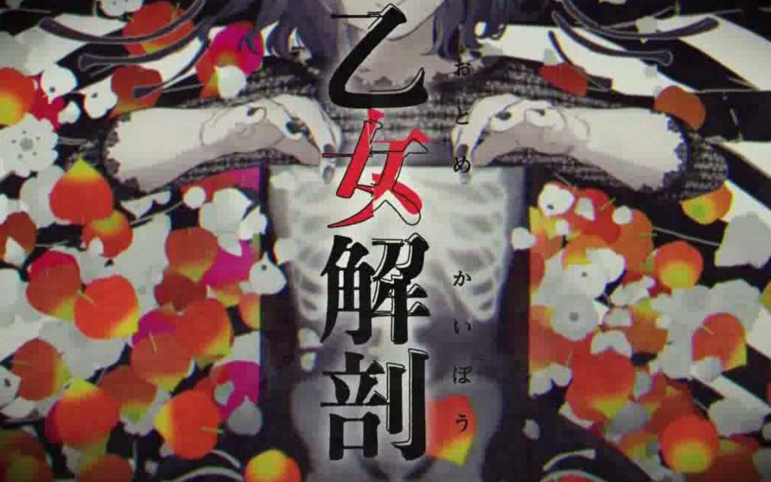 乙女解剖(Cover:镜音铃)【Empire轮回】哔哩哔哩bilibili