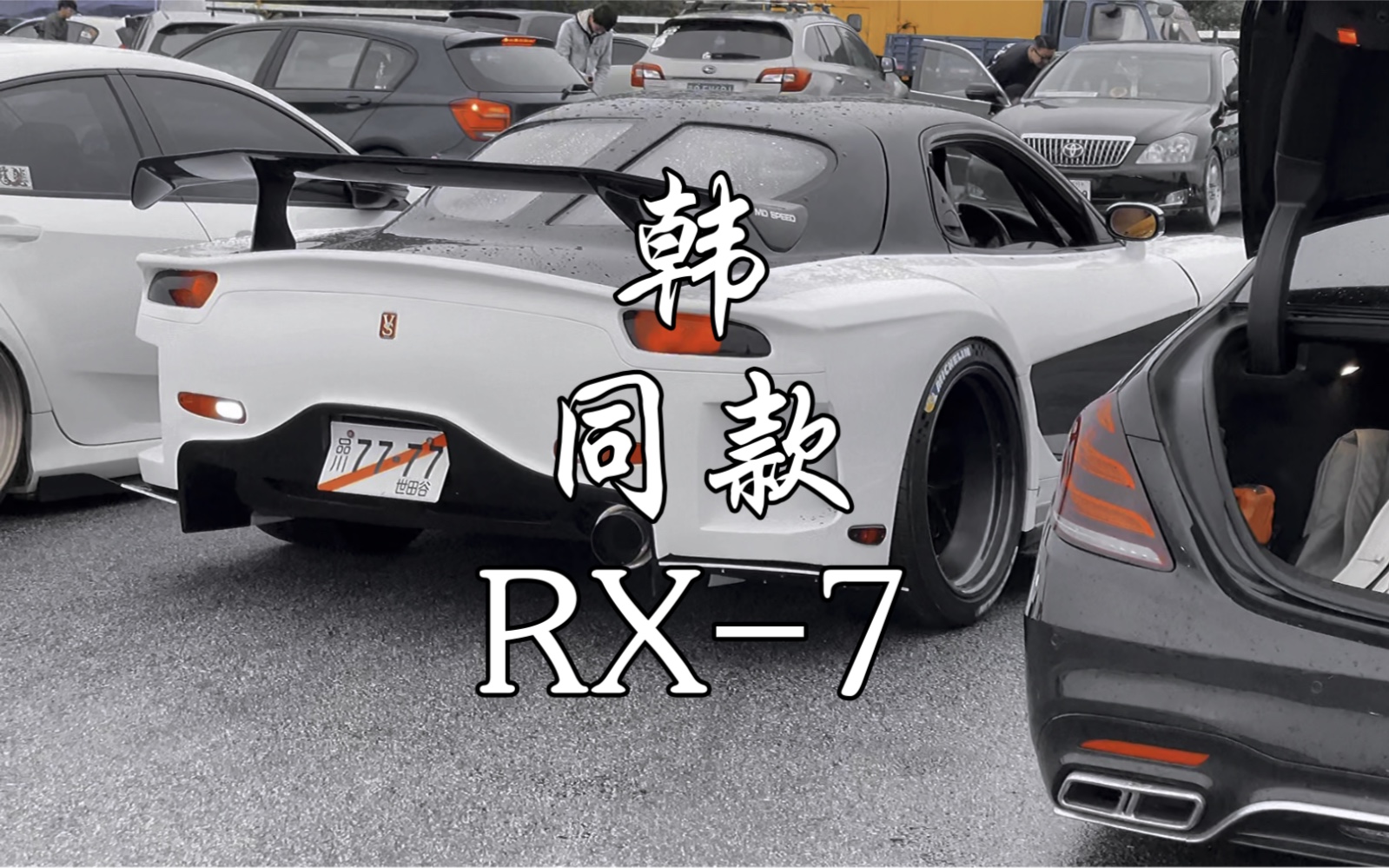 速度与激情3「韩」同款套件 RX7哔哩哔哩bilibili