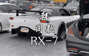 Download Video: 速度与激情3「韩」同款套件 RX-7