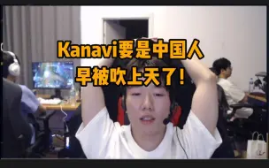 Download Video: Missing直播聊到Kanavi国籍，说如果Kanavi是中国人早被吹上天了！