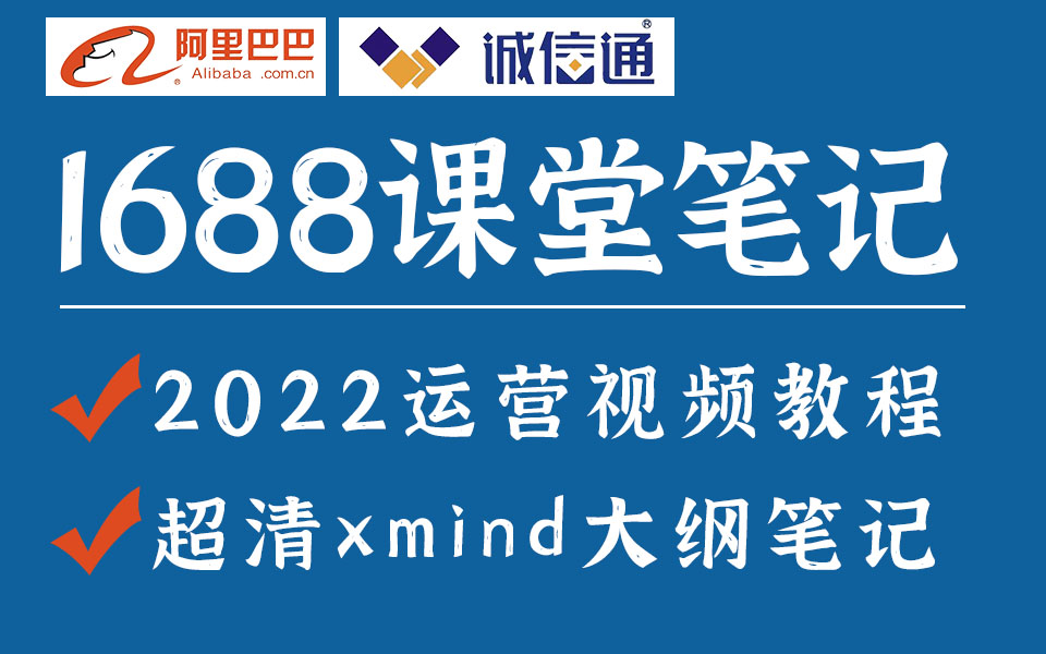 2022阿里巴巴诚信通运营大纲xmind课堂笔记+1688全套运营速成班视频教程,淘宝新手开店教程电子商务阿里巴巴运营速卖通电商网店视频课程哔哩哔哩...