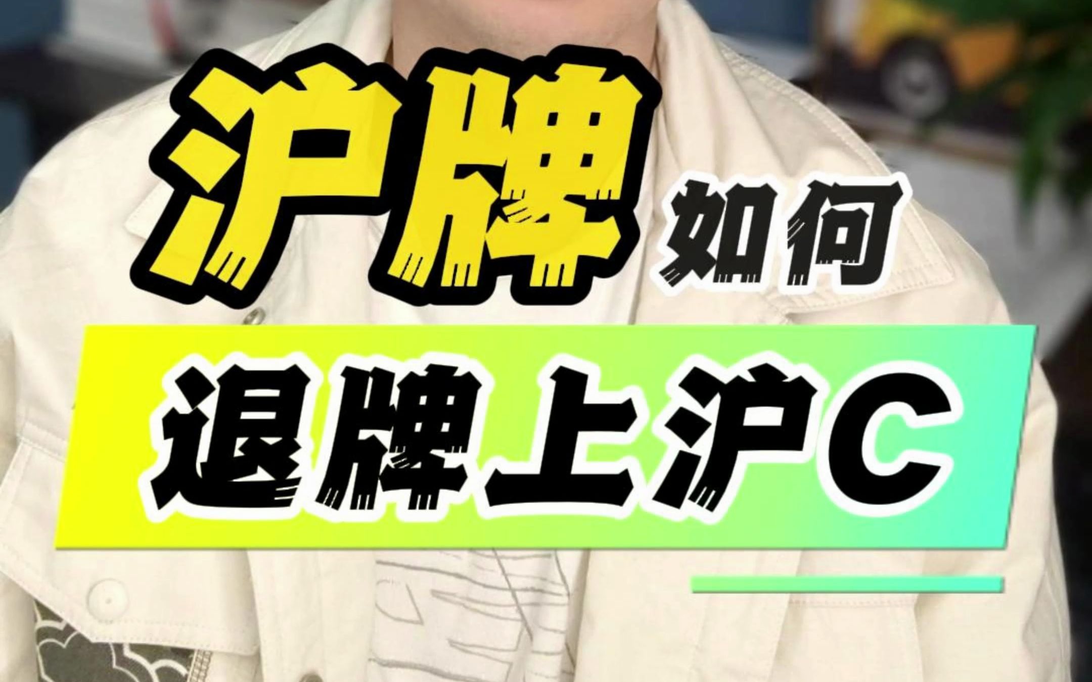 沪牌如何退牌上沪C,相当于沪C转大牌原路返回哔哩哔哩bilibili