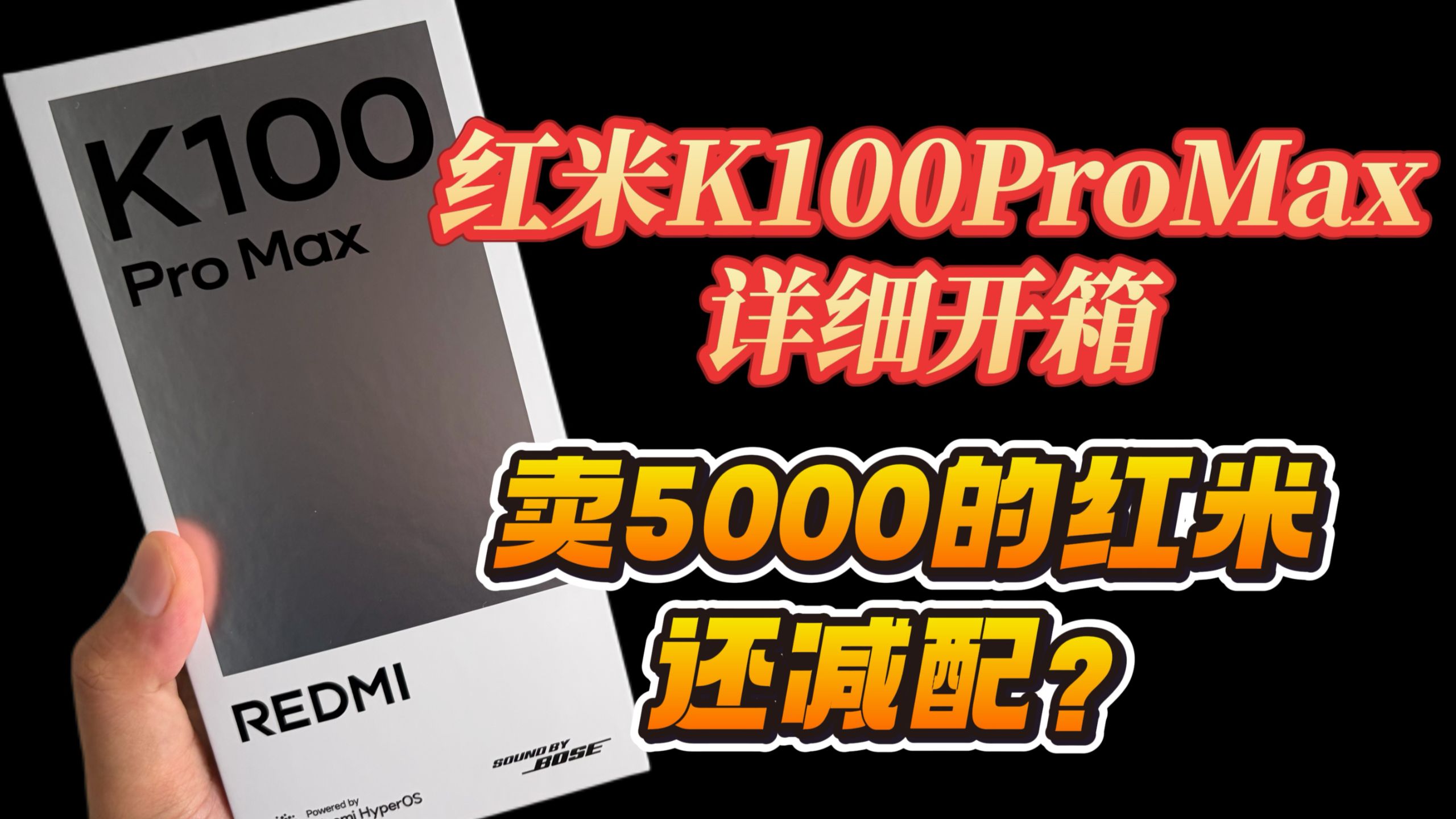 【自费购机】红米K100ProMax真实开箱，都卖五千了还减配？