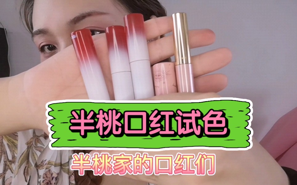 半桃水光唇釉小粉棒小粉管试色