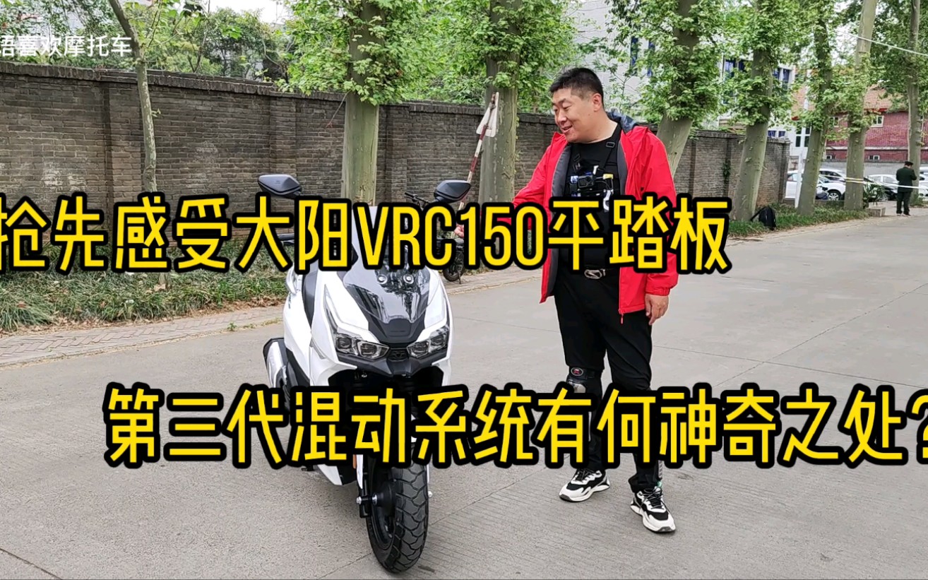 抢先感受大阳VRC150平踏板,第三代混动系统有何神奇之处?哔哩哔哩bilibili