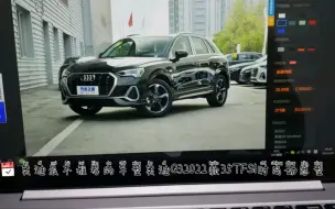 Télécharger la video: 奥迪旗下最不推荐的车型，除了A3，还有奥迪Q32022款35TFSI 时尚动感型，动力总成匹配绝对差评，低速给油不走，深踩动力输出不线性。