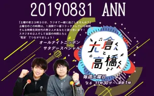 オールナイトニッポンサタデースペシャル 大倉くんと高橋くん Ann大倉君和高橋君 ニッポン放送 廣播 生肉 哔哩哔哩 つロ 干杯 Bilibili