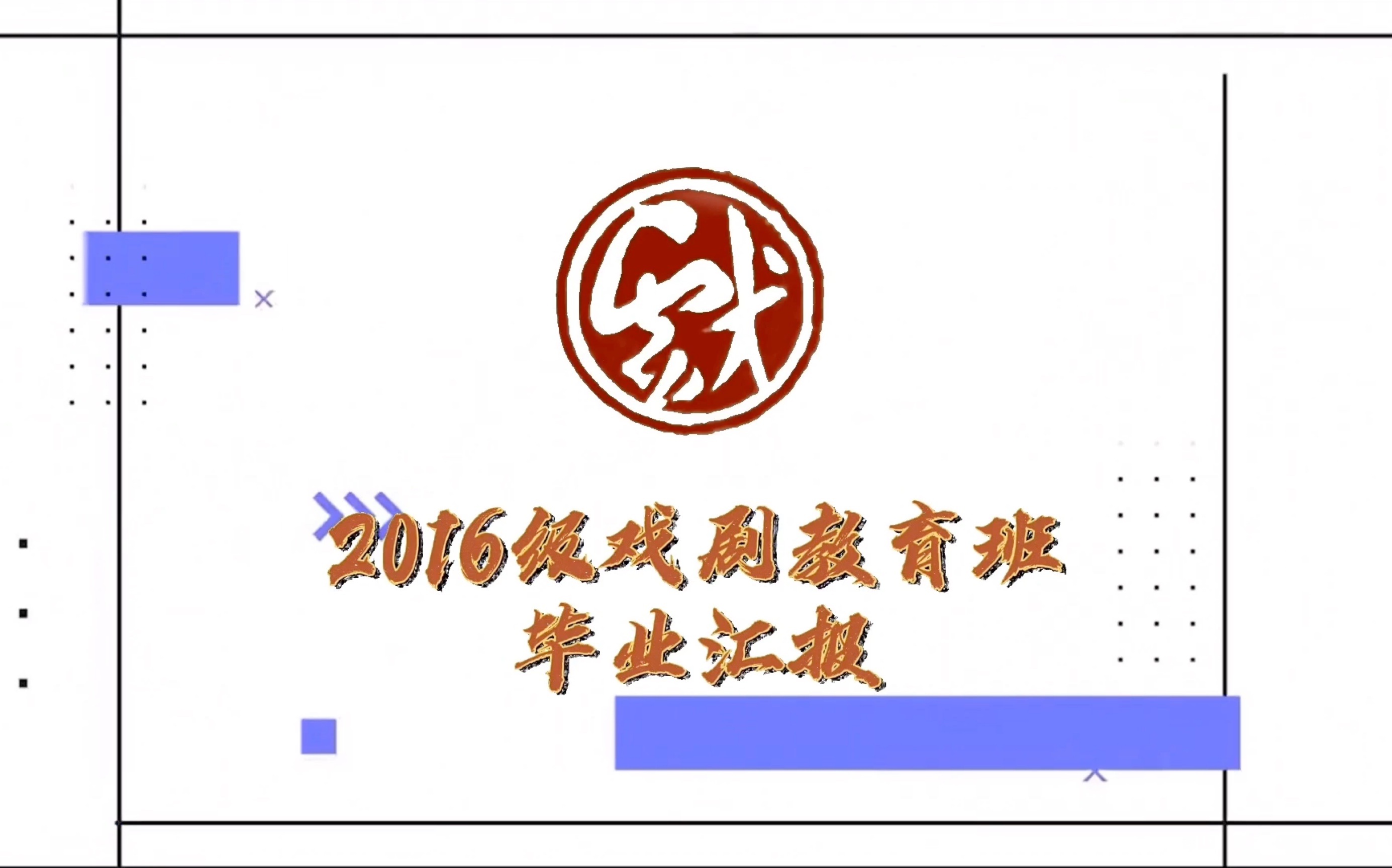 【毕业快乐】云南艺术学院2016级戏剧教育班针对“流动人群流动儿童”的毕业汇报哔哩哔哩bilibili