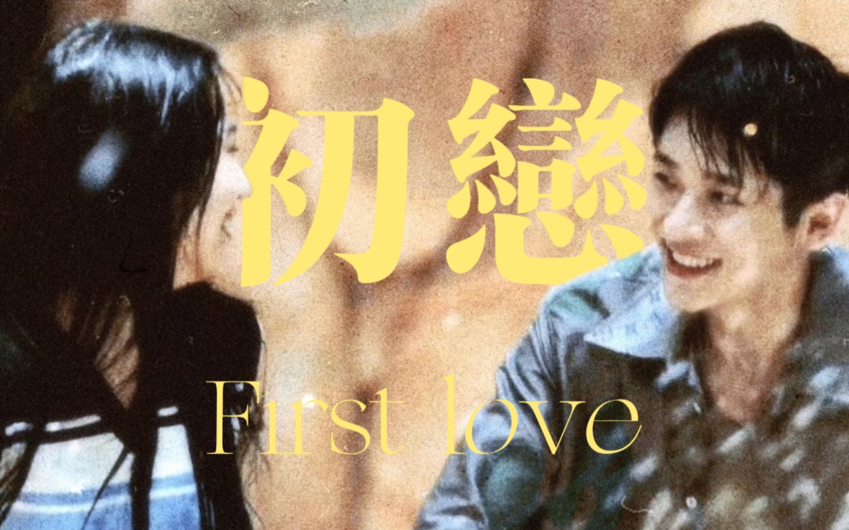 [图]我哭死！他们是一起看过《初恋First love》的人 丞磊x卢昱晓