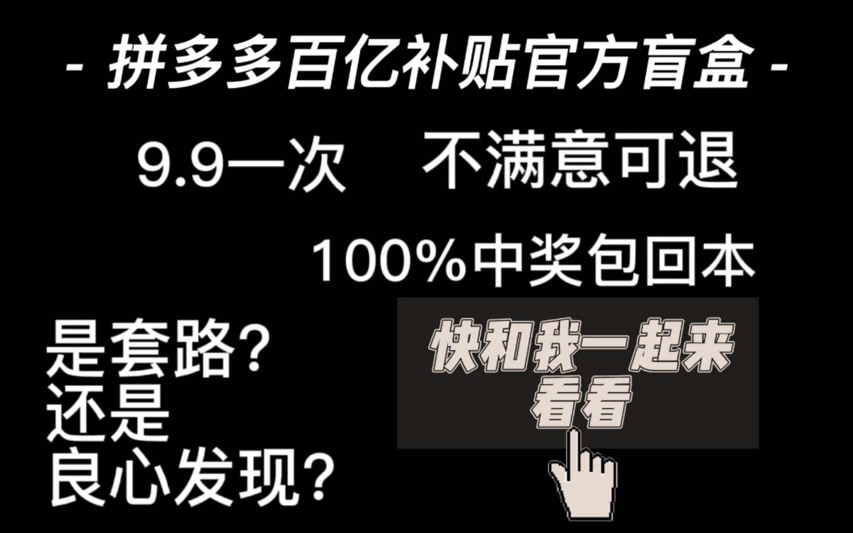 揭秘拼多多百亿补贴官方盲盒套路,到底是套路还是,良心发现,快来和我一起来看看吧哔哩哔哩bilibili