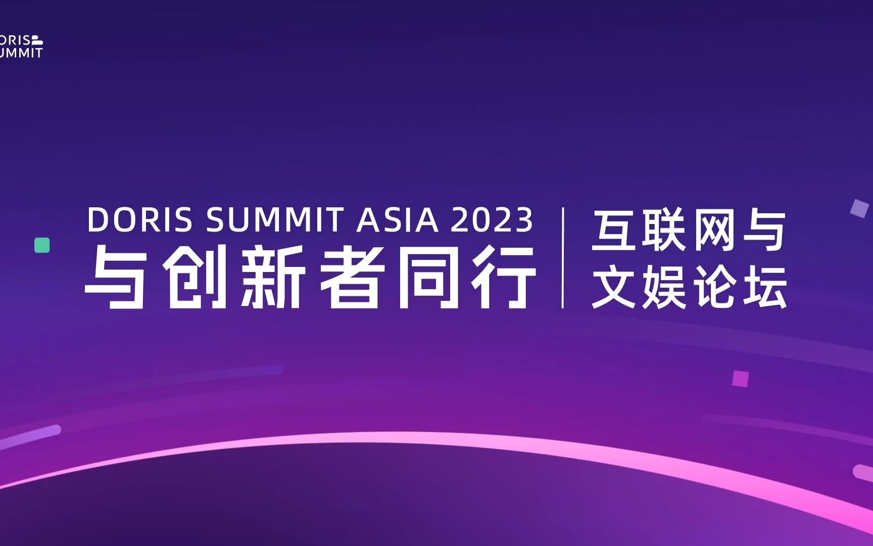 Doris Summit Asia 2023  互联网与文娱论坛哔哩哔哩bilibili