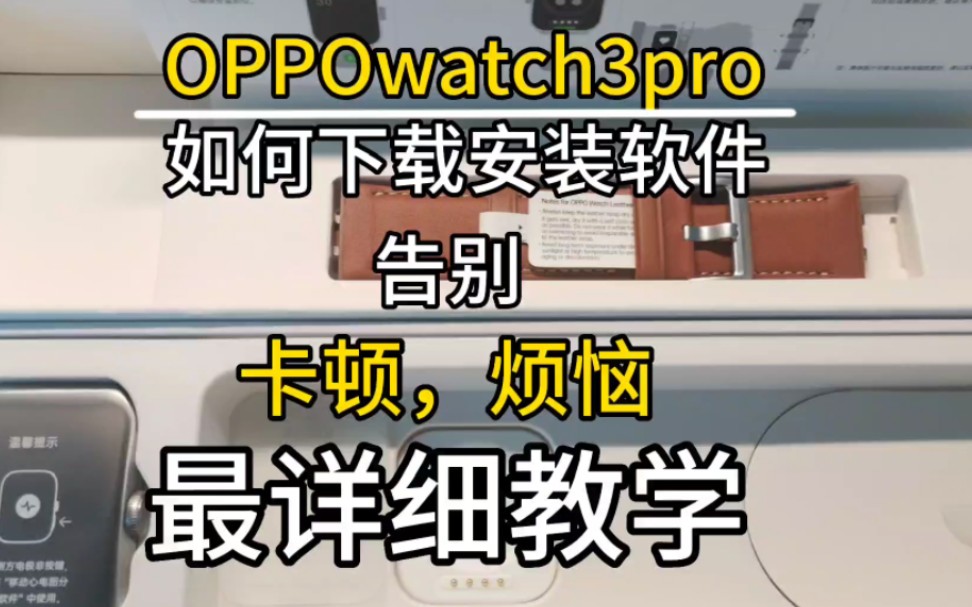 OPPO watch系列手表,如何下载安装软件,以及如何能流畅运行, 最详细版本.哔哩哔哩bilibili