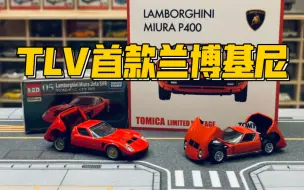 下载视频: 【多美卡TLV】＃LV LAMBORGHINI MIURA P400|TLV首款兰博基尼来了！